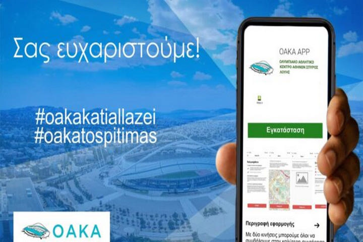 Το ΟΑΚΑ απέκτησε τη δική του εφαρμογή
