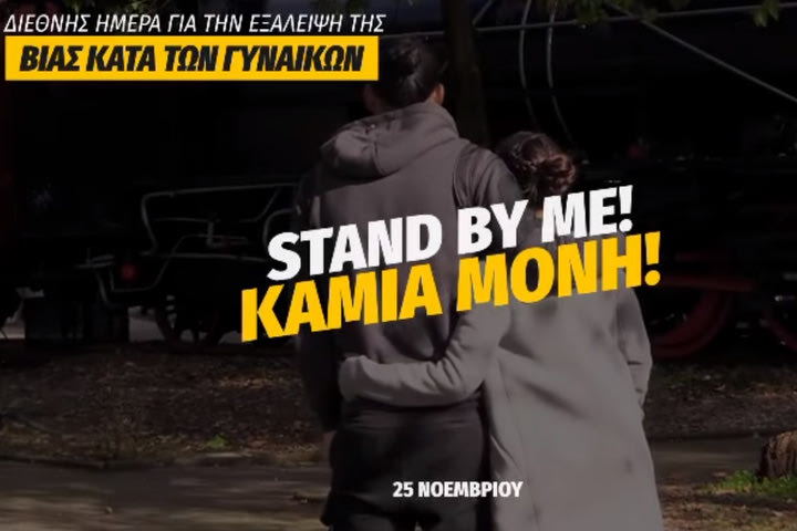 Το video του Αστέρα Τρίπολης για την ημέρα εξάλειψης της βίας κατά των γυναικών: “Καμία μόνη”