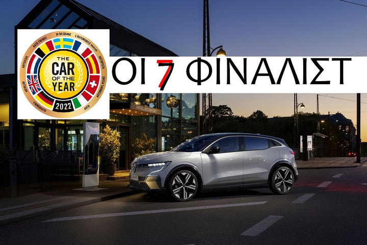 Οι 7 φιναλίστ του Car of the Year 2022