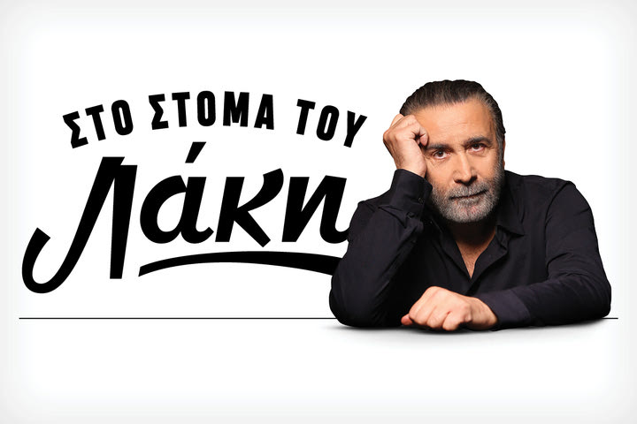 Ο Λάκης Λαζόπουλος στο NEWS 24/7