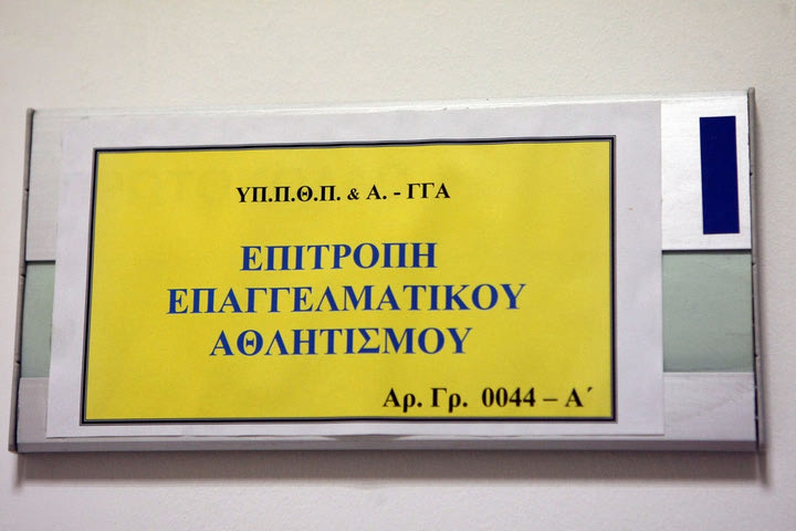 Η προτεινόμενη σύνθεση της Επιτροπής Επαγγελματικού Αθλητισμού