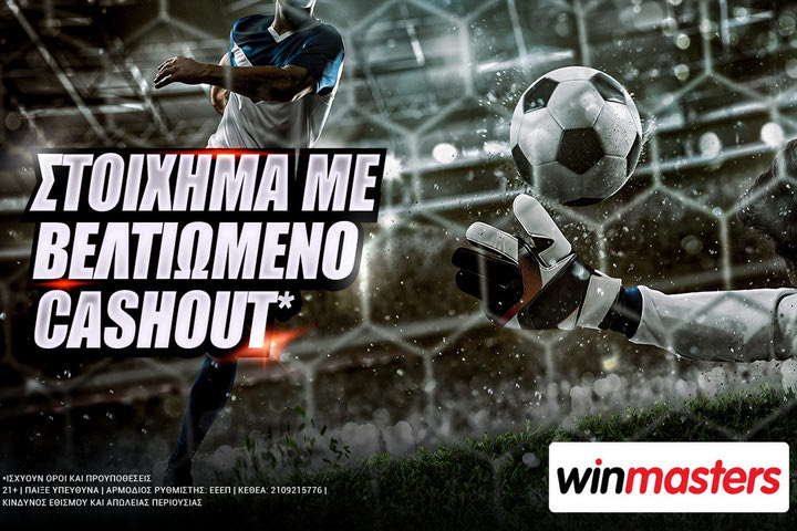winmasters: Στοίχημα με βελτιωμένο cashout*