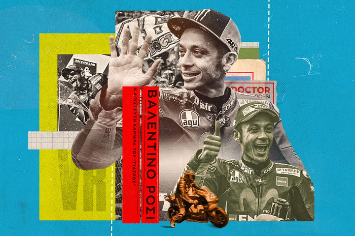 Ciao Vale: Οι στιγμές που έχτισαν τον μεγάλο θρύλο του Βαλεντίνο Ρόσι