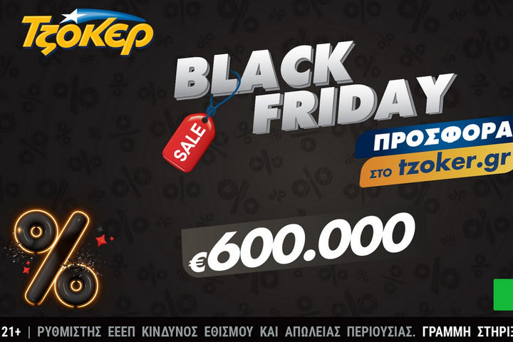 Black Friday με μεγάλη προσφορά στο tzoker.gr – Μέχρι την Κυριακή για τους παίκτες που συμπληρώνουν διαδικτυακά το δελτίο τους