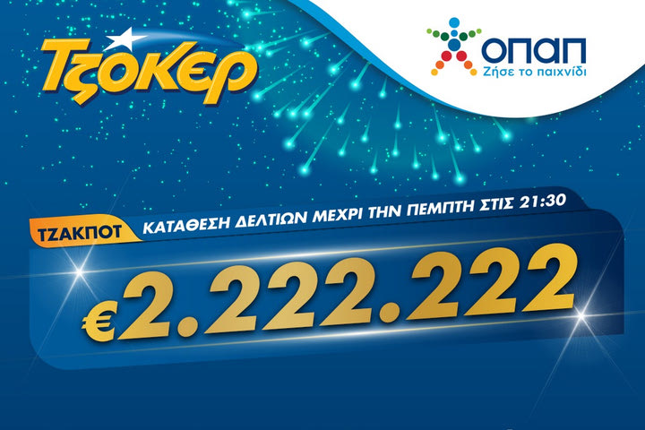 Η βραδιά του 2 στο ΤΖΟΚΕΡ –  Πώς θα διεκδικήσετε το έπαθλο των 2.222.222 ευρώ