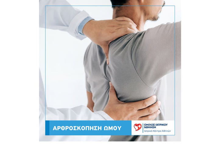 Νέες τεχνικές στην αντιμετώπιση της ρήξης τένοντα του Ώμου από την Κλινική Ελάχιστα Επεμβατικής Ορθοπαιδικής Χειρουργικής – Ιατρικό Κέντρο Αθηνών