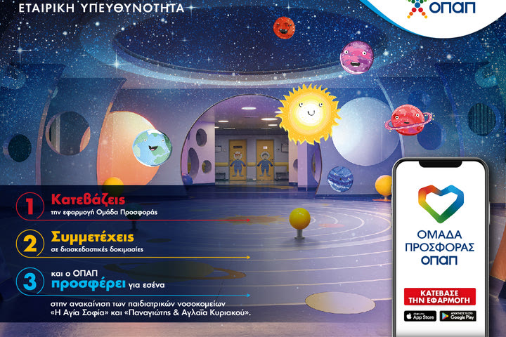 Πώς θα μπούμε στην «Ομάδα Προσφοράς ΟΠΑΠ» για να συμβάλουμε με συμβολικό τρόπο στην ανακαίνιση των παιδιατρικών νοσοκομείων