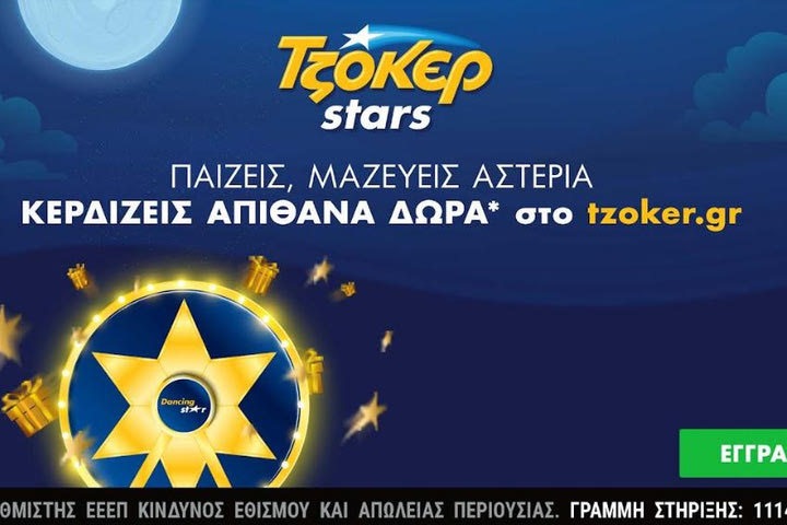 Ήρθαν τα ΤΖΟΚΕΡ Stars: Μεγάλες κληρώσεις κάθε εβδομάδα και δώρα πολλών αστέρων στο tzoker.gr