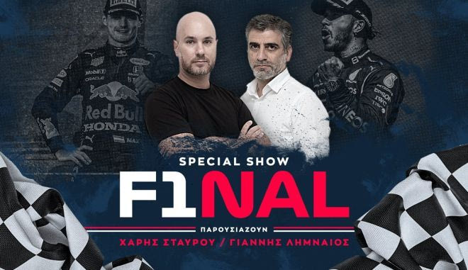 LIVE για την απόλυτη μάχη τίτλου Χάμιλτον – Φερστάπεν στη Formula 1