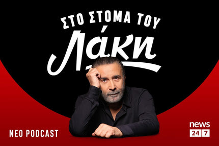 To πρώτο Podcast του Λάκη Λαζόπουλου στο NEWS 24/7