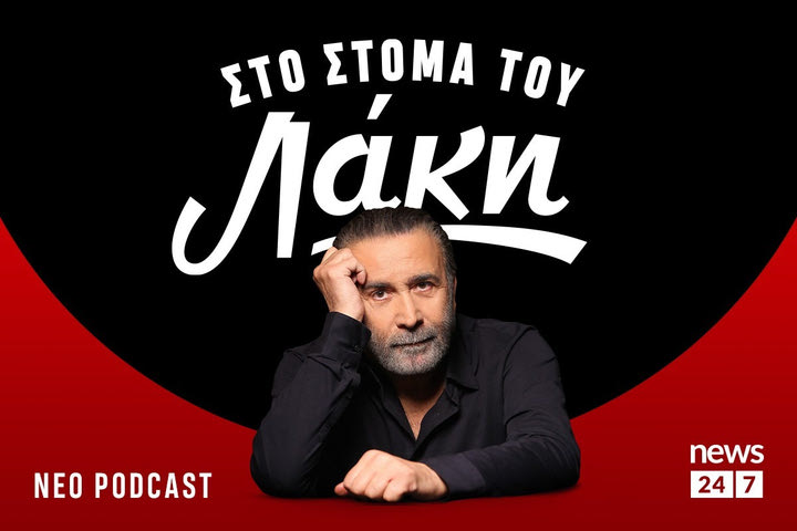 To πρώτο Podcast του Λάκη Λαζόπουλου στο NEWS 24/7