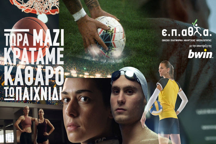 Ε.Π.ΑΘΛ.Α: Η bwin στηρίζει έμπρακτα την εθνική προσπάθεια κατά της χειραγώγησης των αθλητικών αγώνων
