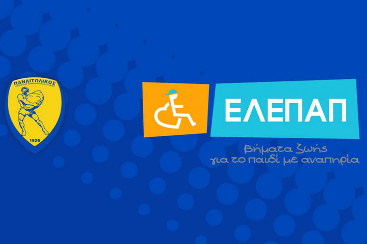 Παναιτωλικός: Στην ΕΛΕΠΑΠ τα έσοδα του αγώνα απέναντι στη Νίκη Βολου