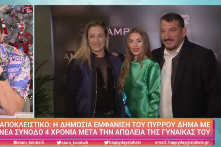 Η κοινή εμφάνιση του Πύρρου Δήμα με την πρώην επικοντίστρια Αφροδίτη Σκαφίδα
