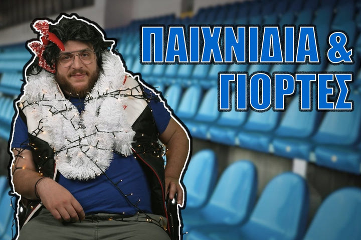 Σταματήστε τους αγώνες στις γιορτές