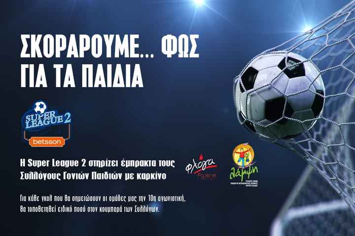 Η Super League 2 στηρίζει τους Συλλόγους Γονιών Παιδιών με καρκίνο