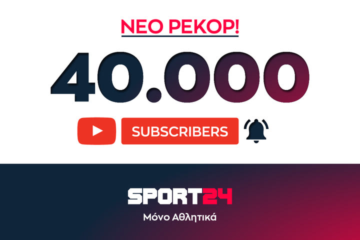 Το SPORT24 ξεπέρασε τους 40.000 subscribers στο YouTube