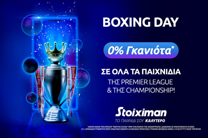 Boxing Day με 0% γκανιότα* σε όλα τα ματς της Premier & της Championship στη Stoiximan