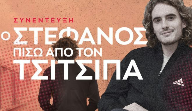 Ο Στέφανος Τσιτσιπάς στο SPORT24: “Κάποια στιγμή σκέφτηκα να σταματήσω”