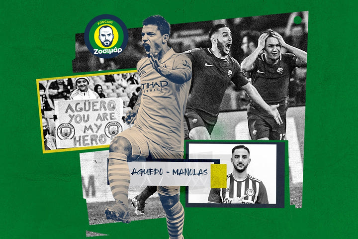 Από τον Αγκουέρο στον Μανωλά