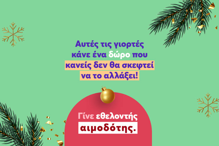 Φέτος τα Χριστούγεννα, το Bloode σε καλεί να κάνεις ένα δώρο που κανείς δεν θα σκεφτεί να αλλάξει