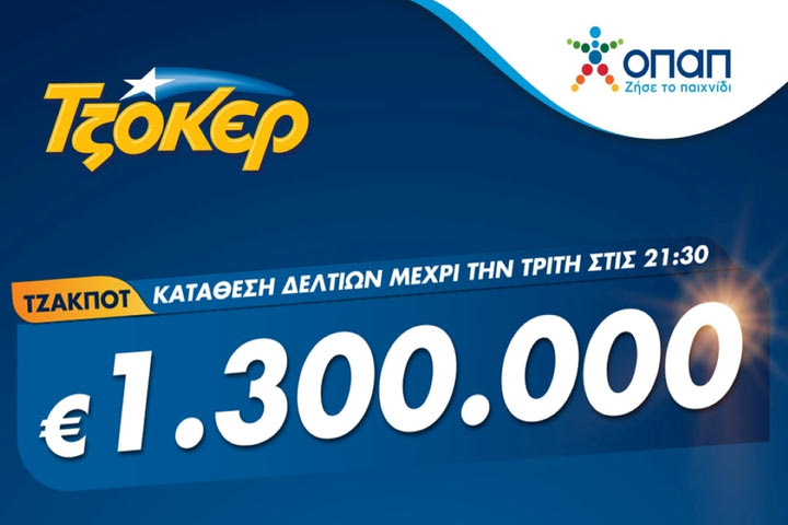 ΤΖΟΚΕΡ από υπολογιστή, κινητό ή tablet για 1,3 εκατ. ευρώ – Κατάθεση δελτίων έως τις 21:30