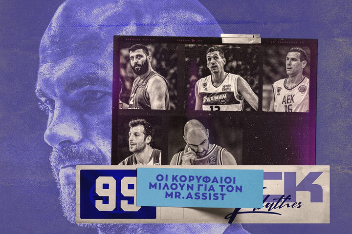 Νικ Καλάθης: Πέντε θρύλοι του ευρωπαϊκού μπάσκετ μιλούν για το ιστορικό ρεκόρ του