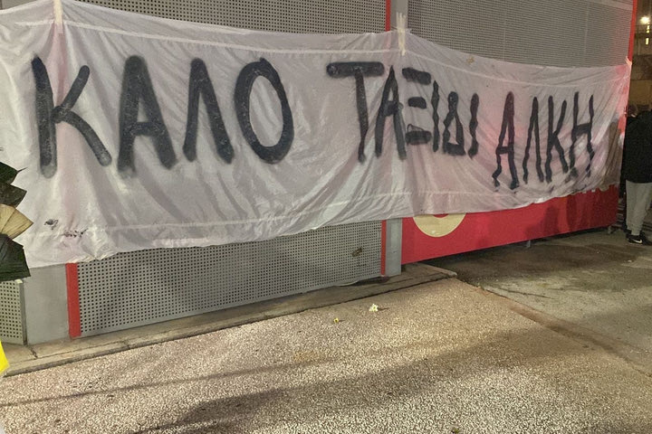 Συνθήματα και πανό και για τον Άλκη σε συγκέντρωση λίγες ώρες πριν από τη μαύρη επέτειο της Θύρας 7