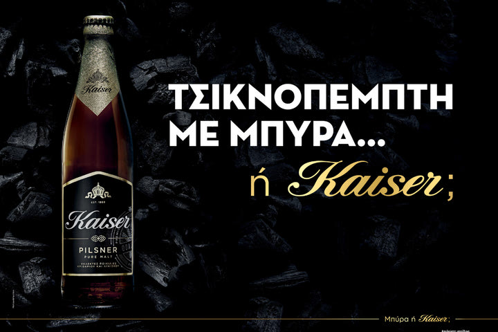 Τσικνοπέμπτη με Μπύρα… ή Kaiser;