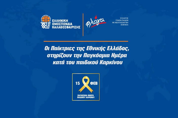 Η Εθνική Μπάσκετ Γυναικών στηρίζει την Παγκόσμια Ημέρα κατά του παιδικού καρκίνου