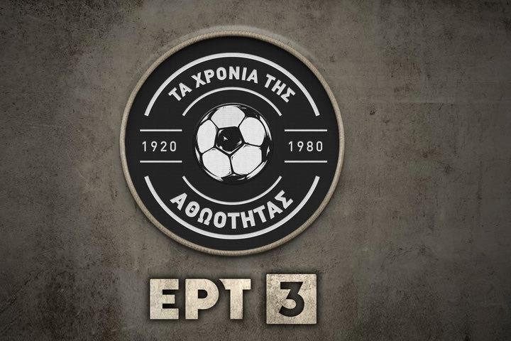 “Τα χρόνια της αθωότητας” – Μια νέα σειρά ιστορικών ντοκιμαντέρ της ΕΡΤ3