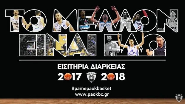 Το υπέροχο promo VIDEO του ΠΑΟΚ για τα εισιτήρια διαρκείας