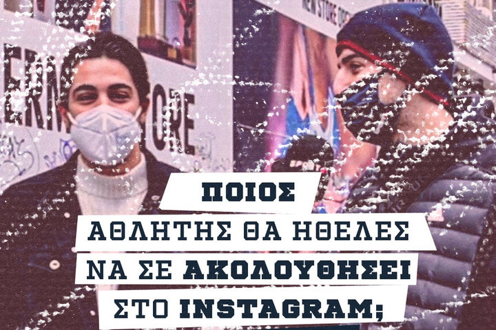 Ποιος αθλητής θα ήθελες να σε ακολουθήσει στο Instagram;