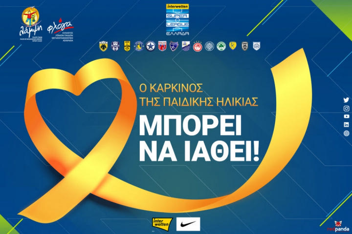 H Super League αφιερώνει την 24η αγωνιστική στην εκστρατεία στήριξης των παιδιών που νοσούν από καρκίνο