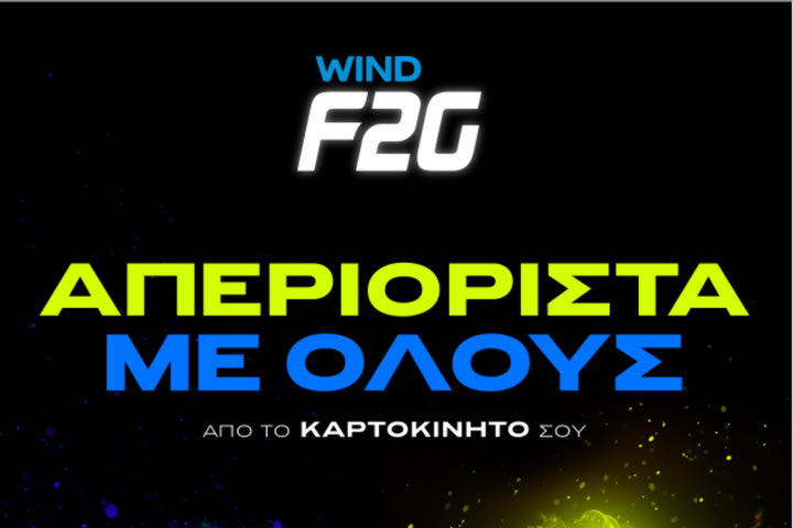 Το WIND F2G αλλάζει την καρτοκινητή και απελευθερώνει την ομιλία προς όλα τα δίκτυα