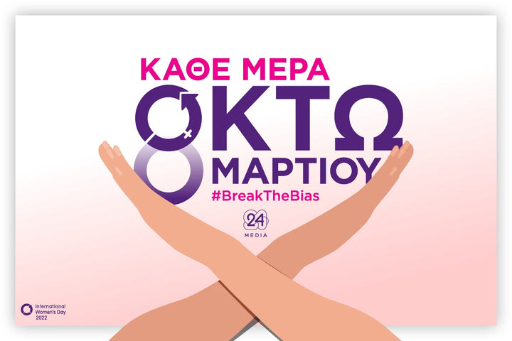 Κάθε μέρα 8 Μαρτίου: #BreaktheBias
