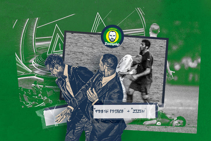 Το χαστούκι του Γουίλ Σμιθ, η κουτουλιά του Ζιντάν και η σημασία του να μην είσαι τσάμπα μάγκας