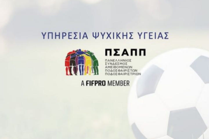 Ο ΠΣΑΠΠ δημιούργησε Υπηρεσία Ψυχικής Υγείας για τα μέλη του