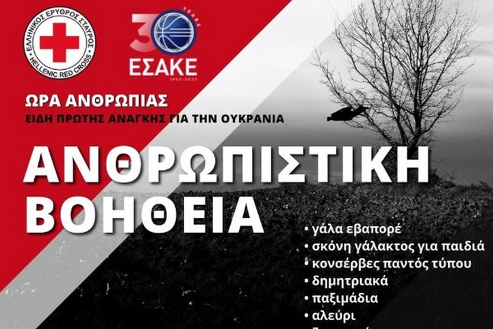 Πόλεμος στην Ουκρανία: Ο ΕΣΑΚΕ στηρίζει τον ΕΕΣ συγκεντρώνοντας τρόφιμα στην 16η και 17η αγωνιστική