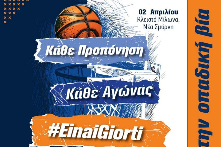 Η ΕΟΚ και το Υπουργείο Προστασίας του Πολίτη βάζουν “Stop στην οπαδική βία”