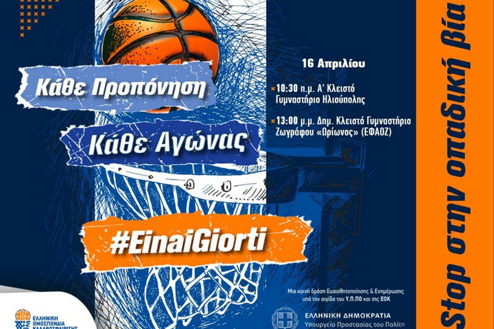 ΕΟΚ: Η δράση “κάθε αγώνας, κάθε προπόνηση είναι γιορτή” για την καταπολέμηση της οπαδικής βιας συνεχίζεται