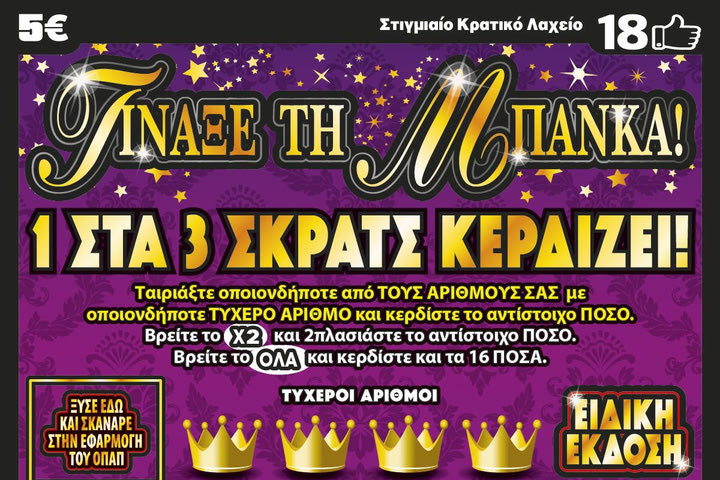 «Τίναξε την Μπάνκα» τυχερός του ΣΚΡΑΤΣ στην Αθήνα