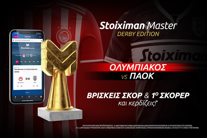Ολυμπιακός – ΠΑΟΚ με Stoiximan Master, Λίβερπουλ με 2.75