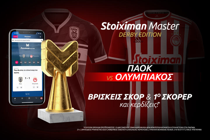 ΠΑΟΚ – Ολυμπιακός με Stoiximan Master