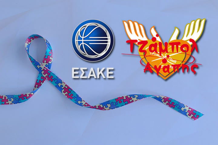 Ο ΕΣΑΚΕ στηρίζει το πρώτο camp του “Τζάμπολ Αγάπης”