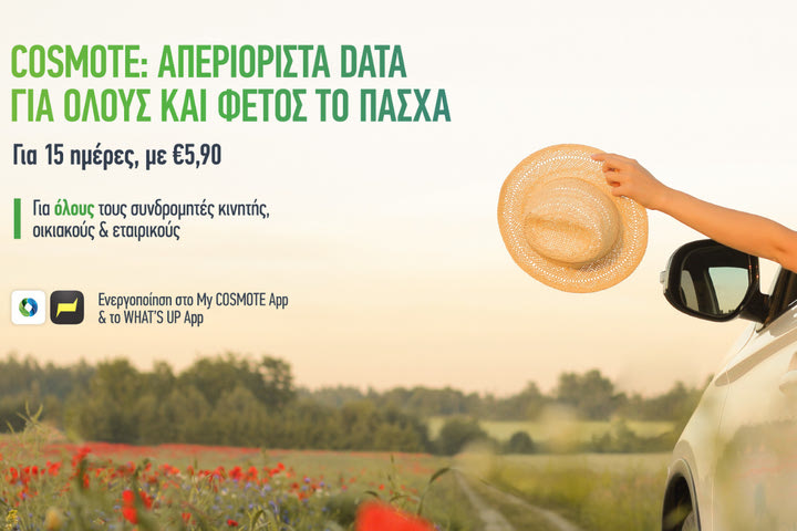 Απεριόριστα data για το κινητό προσφέρει η COSMOTE και αυτό το Πάσχα σε όλους τους συνδρομητές της
