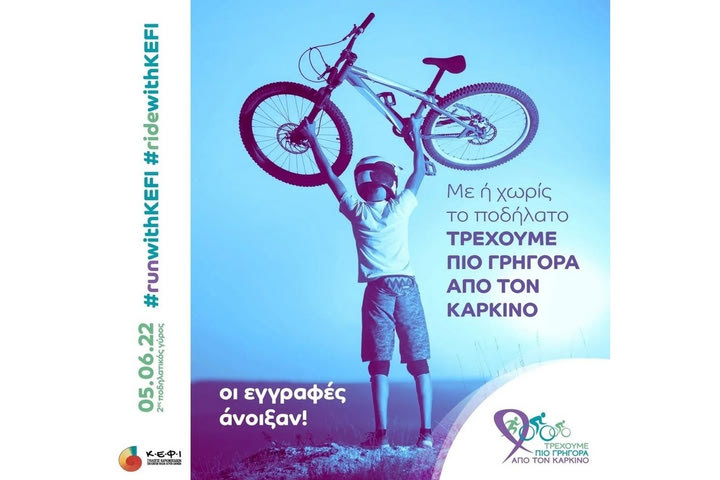 Με ή χωρίς ποδήλατο τρέχουμε πιο γρήγορα από τον καρκίνο