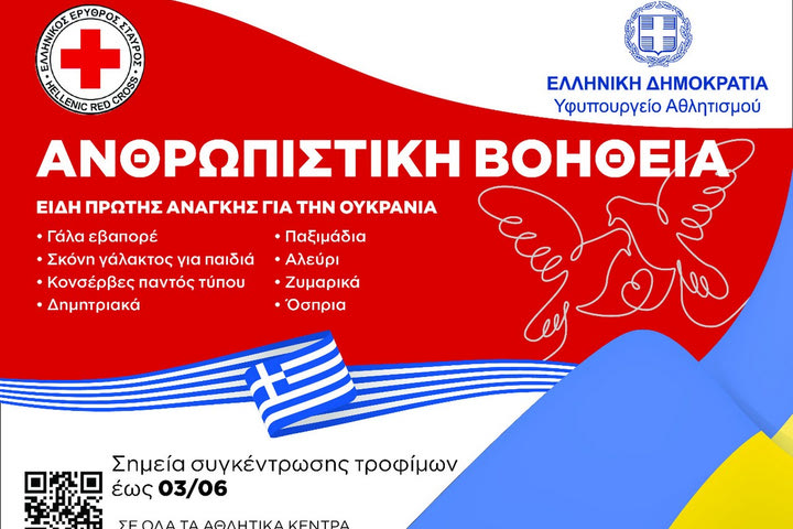 Υφυπουργείο Αθλητισμού: Συλλογή ειδών πρώτης ανάγκης για ανθρωπιστική βοήθεια στην Ουκρανία