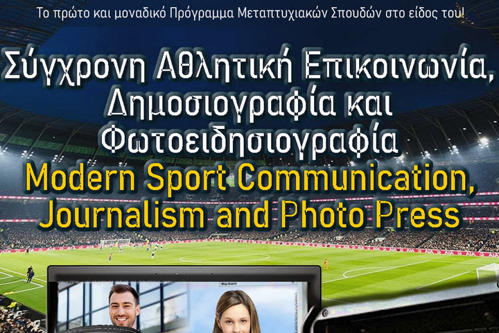 Άνοιξε η πλατφόρμα δήλωσης για το μεταπτυχιακό “Σύγχρονη Αθλητική Επικοινωνία, Δημοσιογραφία και Φωτοειδησιογραφία”