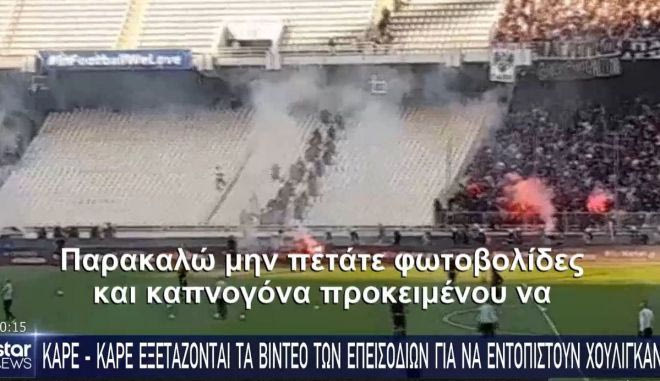 Η αστυνομία εξετάζει καρέ καρέ τα επεισόδια στον τελικό Κυπέλλου Ελλάδας